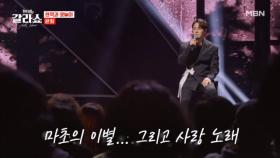 궁금하니... 상남자의 이별...★? ...그리고 사랑 노래♥ 환희 ♬ 뜨거운 안녕 MBN 250311 방송