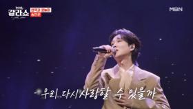 감성 귀공자의 애절한 목소리 우리 다시 사랑할 수 있을까…★ 송민준 ♬ 후 MBN 250311 방송