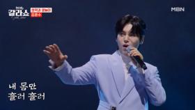 화제의 그때 그 무대!! 천상 소리꾼이야 엄지 척★★★★★ 김준수 ♬ 돌고 돌아가는 길 MBN 250311 방송