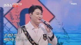 소화제가 따로 필요 없네! 속이 시원~~하게 뻥! 뚫린다!! 김경민 ♬ 못난놈 MBN 250311 방송