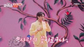 꽃도령의 멈추지 않는 꽃바람♥ 수호 꽃 등장이오~! 최수호 ♬ 꽃타령 MBN 250311 방송