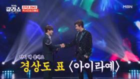 경상도 사나이들이 단디 부른다! 몰라예~♥ 아이라예~♥ 진해성X박서진 ♬ 아이라예 MBN 250311 방송