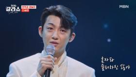 ※눈물 주의※ 위로를 전하는 목소리에 아픈 내 마음 멀리 날아가네..♥ 신승태 ♬ 살다보면 MBN 250311 방송
