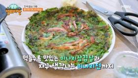 향긋한 미나리전과 찰떡궁합 삼겹살 한상! MBN 250312 방송