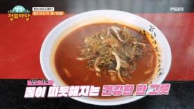 힘이 불끈! 솟는 맛, 황기짬뽕 MBN 250313 방송