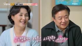 만날 수밖에 없었던 운명! 이효정♥김미란 부부의 첫 만남 이야기 MBN 250316 방송