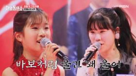 한X일 꺾기 자매가 보여주는 꺾기 무대! 꺾기 자매의 찰떢 꺾기 호흡♥ 빈예서X아키야마 사키 ♬ 울긴 왜 울어 MBN 250317 방송