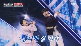 작은 거인 남매 출격!! 우리 오늘 폼나게 놀아봅시다♪ 마이진X황민호 ♬ 폼나게 살 거야 MBN 250317 방송