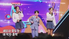 네 박자 쿵짝★ 세상 모두가 좋아할 나웅 삼남매♥ 김태웅X토나키 네네X토나키 니와 ♬ 네 박자 MBN 250317 방송