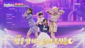 ★밤을 밝히는 달의 요정들★ 마코토X카노우 미유X모리 란X하나마치 코코 ♬ 문라이트 전설 MBN 250317 방송