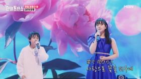 기대되는 목소리 천재들의 앙상블★ 아즈마 아키X카와이 유토 ♬ 사랑은 꽃, 당신은 그 씨앗 MBN 250317 방송