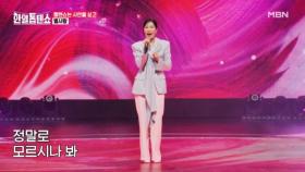 별 언니 매력에 푹 빠져도 난 몰라♥ 별사랑 ♬ 모르나 봐 MBN 250317 방송