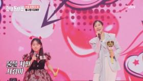 ♨온몸이 사랑불에 불 타오를 준비 되셨나요?!♨ 별사랑X김예은 ♬ 사랑불 MBN 250317 방송
