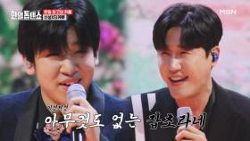 삼촌이 알려주는 K-정통 리듬♪ 정통 브라더 리듬 열차에 탑승 하세요~! 신성X쿠도 타케루 ♬ 잡초 MBN 250317 방송