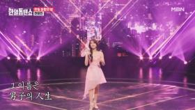 사랑하는 아버지께 선물하는 이 노래… 전유진 ♬ 남자의 인생 MBN 250317 방송