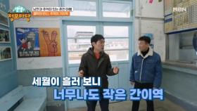 폐역의 변신, 추억의 기차역과 DJ가 있는 음악다방 MBN 250317 방송
