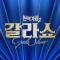 현역가왕2 갈라쇼