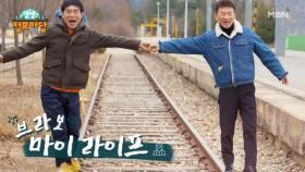 기찻길 따라 떠나는 춘천여행 ＜브라보 마이 라이프＞ MBN 250317 방송
