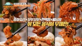 무제한으로 즐기는 샤부샤부와 중화요리가 있다? MBN 250318 방송