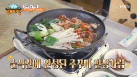 주꾸미의 맛있는 변신! 화려한 주꾸미 한상차림 MBN 250319 방송