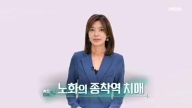 특집다큐H ＜노화의 종착역 치매＞ MBN 250316 방송