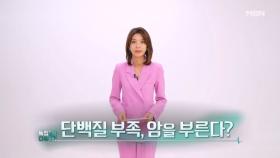 특집다큐H ＜단백질 부족, 암을 부른다?＞ MBN 250323 방송
