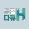 특집다큐H