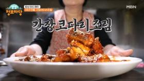 28년 전통, 간장코다리조림 MBN 250320 방송