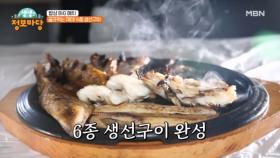 골라먹는 재미! 6종 생선구이 MBN 250320 방송