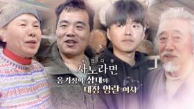 [681회] 옹기장이 삼대와 대장 영란 여사 MBN 250323 방송