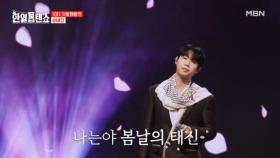 아련한 봄날의 태진…♥ 손태진 ♬ 봄날은 간다 MBN 250325 방송