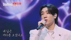수호 때문에 심장이 촉촉ㅠ_ㅠ 저랑 달보러 가실래요?♥ 최수호 ♬ 달맞이꽃 MBN 250325 방송