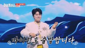 마이진호 출발 합니다! 마이진 ♬ 배 들어온다 MBN 250325 방송