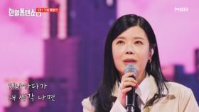 역시 감성 여왕님! 린사모라 행복해요♥ 린 ♬ 옛날애인 MBN 250325 방송
