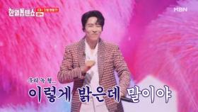 이렇게 밝은 우리 녹 형! 누가 괴롭혔어 ㅡㅡ^ 에녹 ♬ 니 MBN 250325 방송