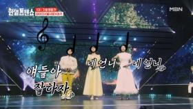 정통의 근본 도레미 자매(?)♪ 마이진X별사랑X아즈마 아키 ♬ 고목나무 MBN 250325 방송