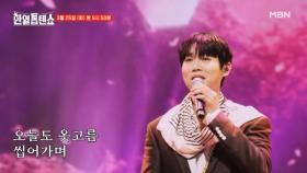 [선공개] 봄날아 가지마 ㅠ_ㅠ 손태진 ♬ 봄날은 간다 MBN 250325 방송