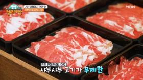 남녀노소 온 가족이 좋아할 무한리필 샤브샤브! MBN 250325 방송