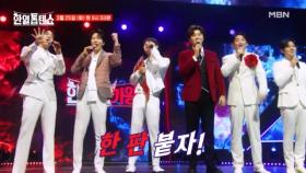 ★화요일로 돌아온 한일톱텐쇼★에 현역가왕2 TOP7이 떴다?! MBN 250325 방송