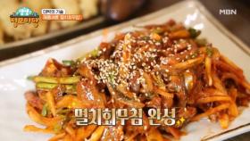 매콤새콤 멸치회무침과 소문난 밥도둑 어리굴젓! MBN 250326 방송