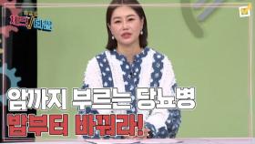 한번 더 체크타임 237회 ＜암까지 부르는 당뇨병 밥부터 바꿔라!＞ 미리보기 MBN 250331 방송
