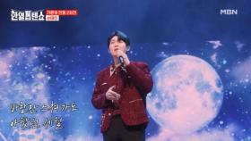 함께 한일톱텐쇼를 달려온 동료들에게 바칩니다..☆ 손태진 ♬ 감사 MBN 250401 방송