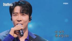 당신을 녹일 단 하나의 로맨스♥ 에녹 ♬ 고마운 사람에게 MBN 250401 방송