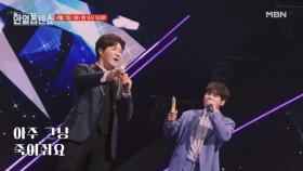 [선공개] 샤방샤방~ 꽃같은 현역가왕 듀오 톱텐쇼에 등장★ 진해성X박서진 ♬ 샤방샤방 MBN 250401 방송