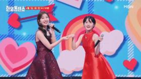 [선공개] 상큼 팡팡 비타민 가득한 톱텐쇼 귀요미들♥ 전유진X김다현 ♬ 정말로 MBN 250401 방송