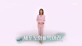 특집다큐H ＜세포 노화를 막아라＞ MBN 250330 방송