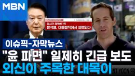 [자막뉴스] ＂윤석열 파면＂ 일제히 긴급 보도…외신이 주목한 대목이 | 이슈픽