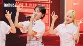이모 삼촌들이 다현이 사랑을 응원해!♡♡♡ 김다현 ♬ 영 MBN 250408 방송