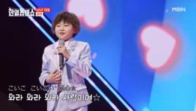 범접 불가 9세의 호탕함…★ 니시야마 리쿠 ♬ 날 봐, 귀순 MBN 250408 방송