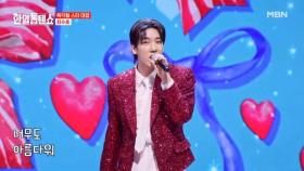 큐티 섹시를 보여줄게~♥ 최수호 ♬ 귀여운 여인 MBN 250408 방송